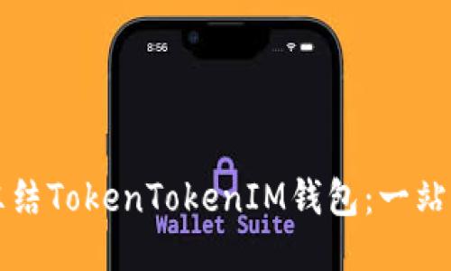 如何冻结TokenTokenIM钱包：一站式指南