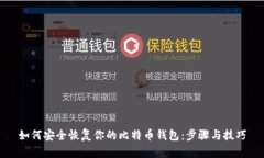 如何安全恢复你的比特币