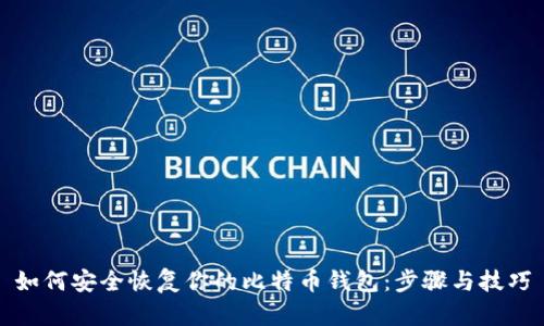 如何安全恢复你的比特币钱包：步骤与技巧
