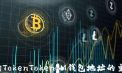 如何查询TokenTokenIM钱包地