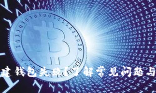 比特币创建钱包失败？了解常见问题与解决方案