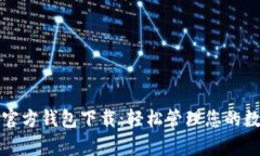 泰达币官方钱包下载：轻