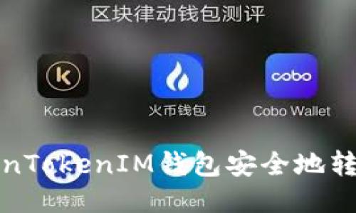如何使用TokenTokenIM钱包安全地转账到其他钱包
