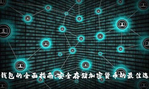 冷钱包的全面指南：安全存储加密货币的最佳选择