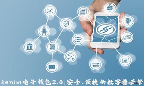 
探索Tokenim电子钱包2.0：安全、便捷的数字资产管理工具