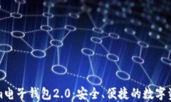 探索Tokenim电子钱包2.0：安