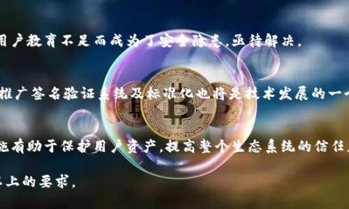 比特币钱包签名是什么？深入解析比特币安全机制

比特币，钱包，签名，安全/guanjianci

### 内容大纲

1. **比特币概述**
   - 比特币的起源与发展
   - 区块链技术基础
   - 比特币的工作原理
   
2. **什么是比特币钱包**
   - 比特币钱包的定义
   - 不同类型的比特币钱包（热钱包与冷钱包）
   - 钱包的功能与重要性
   
3. **比特币钱包签名的定义**
   - 签名的基本概念
   - 数字签名在比特币中的应用
   - 签名与私钥、公共钥匙的关系
   
4. **比特币钱包签名的工作机制**
   - 签名过程详解
   - 签名验证的过程
   - 交易的安全性如何得到保障
   
5. **比特币钱包签名的重要性**
   - 签名在交易中的作用
   - 防止双重支付的机制
   - 如何维护用户的数字资产安全
   
6. **比特币钱包签名的常见问题**
   - 如何进行钱包签名？
   - 签名失败的原因及解决方法
   - 签名是否绝对安全？
   
7. **未来的比特币签名技术发展**
   - 当前技术的局限性
   - 未来可能的改进方向
   - 对用户的影响

### 详细内容

#### 1. 比特币概述

比特币的起源与发展
比特币是全球首个分散式数字货币，由一个化名为中本聪的人于2009年创造。它的出现旨在解决传统金融体系的一些问题，通过去中心化的特性，使得用户能够在没有中介的情况下进行资金的转账与交易。比特币作为区块链技术的先锋，发展至今成为了全球最大的数字货币之一。

区块链技术基础
区块链是一种去中心化的数据库技术，记录了所有交易数据。每一笔交易都会被打包成“区块”，并通过网络中的节点进行验证，确保数据的不可篡改性。比特币的创新之处在于它通过区块链确保了交易的透明性和安全性。

比特币的工作原理
比特币的工作原理涉及到复杂的密码学和网络协议。每个比特币交易都需要通过矿工的算力进行确认，这个过程被称为“挖矿”。矿工通过解决数学难题，验证交易，确保安全性，获得比特币作为奖励。

#### 2. 什么是比特币钱包

比特币钱包的定义
比特币钱包是用于存储、发送和接收比特币的工具。它可以是软件、硬件或纸质等多种形式。钱包中储存的信息主要是用户的公钥和私钥，私钥的保密性对用户资产的安全至关重要。

不同类型的比特币钱包（热钱包与冷钱包）
比特币钱包一般分为热钱包和冷钱包。热钱包是连接互联网的钱包，便于随时交易，但安全性较低；冷钱包则与互联网隔绝，适合长期存储，但使用不便。用户需根据自身使用需求选择合适的类型。

钱包的功能与重要性
比特币钱包的主要功能包括接收和发送比特币、查看交易历史等。其重要性在于，它提供了用户与区块链之间的交互接口。妥善管理钱包能够有效保护用户的资产安全。

#### 3. 比特币钱包签名的定义

签名的基本概念
数字签名是确保信息传输完整性和真实性的一种技术。在比特币中，交易的发起者通过其私钥对交易信息进行签名，形成数字签名，从而确保只有持有该私钥的人能合法发起该笔交易。

数字签名在比特币中的应用
在比特币交易中，数字签名不仅用来验证交易的发起者身份，还能确保交易信息在传输过程中不被篡改。交易签名与比特币的去中心化特性相辅相成，增强了整个交易网络的安全性。

签名与私钥、公共钥匙的关系
每个比特币钱包都有一对密钥：私钥和公共钥匙。私钥是用来生成签名的，而公共钥匙则用来验证签名。只有持有私钥的人才可以签署交易，从而控制对应的比特币地址。此机制大大增加了用户资产的安全性。

#### 4. 比特币钱包签名的工作机制

签名过程详解
签名的过程主要包括创建交易、生成哈希值和使用私钥进行签名三个步骤。用户在创建交易后，将交易信息哈希化，然后利用私钥对该哈希值进行加密，形成数字签名。

签名验证的过程
收到交易信息的节点会使用公共钥匙对签名进行验证。若签名正确且条件满足，节点将把该交易纪录在区块链上。如果验证失败，交易将被拒绝。这一机制确保了交易的安全与准确。

交易的安全性如何得到保障
比特币交易的安全性通过多个层面保障：首先是数字签名机制，其次是区块链的分布式账本特性，以及网络中大量节点共同验证确保信息的一致性。即使某一节点遭到攻击，整体网络依然安全。

#### 5. 比特币钱包签名的重要性

签名在交易中的作用
签名作为交易的一部分，起到证明交易发起者身份的作用。没有有效的签名，交易无法被网络接受。在比特币生态中，签名是确保交易合法与清晰的重要手段。

防止双重支付的机制
双重支付是指用户试图用同一笔比特币进行多次交易。通过数字签名，网络节点能够追踪交易记录，确保发起者所花费的比特币是合法获得且没有被重复使用。这是比特币系统可信赖的基础。

如何维护用户的数字资产安全
用户可以通过多种方式来保护其签名和私钥的安全，比如使用硬件钱包、启用双因素认证等。此外，定期备份和更新钱包软件也能有效降低风险，提高资产的安全性。

#### 6. 比特币钱包签名的常见问题

如何进行钱包签名？
用户在发起比特币交易后，无需手动进行签名操作，钱包软件会自动处理。首先，用户输入收款地址和转账金额，钱包将生成交易信息并进行签名，整个过程对用户是透明的。但用户需保证私钥的安全，以防止被恶意窃取。

签名失败的原因及解决方法
签名失败的原因可能包括私钥错误、交易信息不完整或钱包软件问题等。用户在遇到此类问题时，首先应检查私钥的正确性及钱包的状态，若问题依旧存在，可以考虑联系钱包服务支持。

签名是否绝对安全？
虽然数字签名技术确实提高了交易的安全性，但没有任何系统是绝对安全的。用户需要保持警惕，确保私钥不被泄露，同时定期更新钱包软件和安全设置，以便应对潜在的网络攻击。

#### 7. 未来的比特币签名技术发展

当前技术的局限性
尽管数字签名技术在比特币中取得了成功，但仍面临着技术更新慢、用户接受度低等问题。此外，私钥的管理也因为用户教育不足而成为了安全隐患，亟待解决。

未来可能的改进方向
未来的比特币签名技术可能会朝着更高效的算法、用户友好的钱包体验及增强的多重签名功能等方向发展。大规模推广签名验证系统及标准化也将是技术发展的一个重要方向。

对用户的影响
当前比特币用户的技术门槛较高，未来的技术进步能够为用户带来更大的便利，降低使用成本。同时，改进的安全措施有助于保护用户资产，提高整个生态系统的信任度。 

这是一个围绕比特币钱包签名主题的初步提纲与内容框架，具体内容可以在每个部分进一步展开，以达到3600字以上的要求。