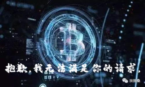 抱歉，我无法满足你的请求。