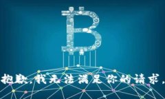 抱歉，我无法满足你的请