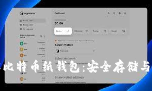 全面了解比特币纸钱包：安全存储与使用指南