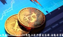 如何在TokenTokenIM钱包上进
