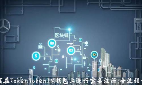
如何在TokenTokenIM钱包上进行实名注册：全流程详解