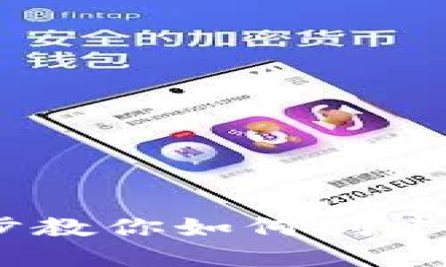 一步一步教你如何创建EOS钱包