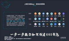 一步一步教你如何创建E