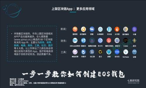 一步一步教你如何创建EOS钱包