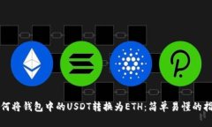如何将钱包中的USDT转换为