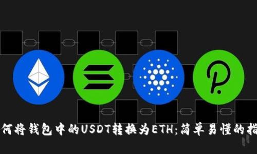 如何将钱包中的USDT转换为ETH：简单易懂的指导