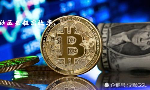   Tokenim转账超时解决指南 / 
 guanjianci Tokenim,转账超时,解决方法,数字资产 /guanjianci 

### 内容主体大纲

1. **引言**
   - Tokenim的背景
   - 转账的重要性
   - 介绍转账超时的现象

2. **什么是Tokenim转账超时？**
   - 定义和现象
   - 转账超时的常见原因

3. **Tokenim转账超时的影响**
   - 对用户资金的影响
   - 对交易信任度的影响

4. **如何判断Tokenim转账是否超时？**
   - 转账状态查看
   - 通知和确认机制

5. **Tokenim转账超时的解决方案**
   - 重试转账
   - 检查网络连接
   - 客服支持

6. **如何防止Tokenim转账超时？**
   - 正确操作步骤
   - 选择合适的交易时间

7. **总结**
   - 提高用户对Tokenim的信任
   - 对未来转账体验的展望

### 引言
随着加密货币的普及，Tokenim作为一种重要的数字资产管理工具，受到了越来越多的用户关注。转账作为数字资产交易过程中的重要环节，往往会出现一些问题，其中转账超时就是一个常见的现象。在这篇文章中，我们将探讨Tokenim转账超时的原因、影响，以及如何解决与防止这类问题，帮助用户更好地管理自己的数字资产。

### 什么是Tokenim转账超时？
#### 定义和现象
Tokenim转账超时是指在进行Tokenim中数字资产的转账时，由于某些原因，转账未能在规定时间内完成，造成交易的延误。通常，这一现象会导致用户不能及时收到其资产，并可能影响后续交易。

#### 转账超时的常见原因
转账超时的原因多种多样，常见的包括网络拥堵、区块链确认时间异常、用户操作不当或Tokenim平台本身出现技术问题等。在一些情况下，如果网络条件不理想或区块链交易量过大，导致确认时间延长，便可能发生转账超时的情况。

### Tokenim转账超时的影响
#### 对用户资金的影响
转账超时可能导致用户的资金暂时无法使用，这给用户的投资和交易带来很大的不便。例如，用户可能因为交易超时而错失某个投资机会，或在进行日常消费时遇到资金无法到账的情况。

#### 对交易信任度的影响
转账超时不仅影响用户体验，也会影响用户对Tokenim平台的信任度。频繁的转账超时事件可能使用户对于平台的稳定性和安全性产生质疑，从而降低使用意愿。

### 如何判断Tokenim转账是否超时？
#### 转账状态查看
用户可以通过Tokenim平台提供的界面查看转账的实时状态。通常，平台在转账完成后会提供一个确认页面，显示转账的状态和处理时间。

#### 通知和确认机制
很多平台会在用户的转账状态发生变化时发送通知，包括邮件和APP推送等方式。用户收到的确认信息，可以帮助用户判断转账是否已经超时。

### Tokenim转账超时的解决方案
#### 重试转账
如果确认转账确实超时了，用户可以考虑重新发起转账。在此之前，应检查转账信息是否输入正确，避免再次超时。

#### 检查网络连接
用户还应确保在进行转账时网络连接稳定。网络不佳可能导致信息未能及时传达，从而引发转账问题。

#### 客服支持
如果重试仍然无效，用户可以联系客服寻求帮助。Tokenim的客服团队可以提供专业的帮助，协助用户解决转账超时的问题。

### 如何防止Tokenim转账超时？
#### 正确操作步骤
用户在进行转账时，需仔细检查每一步操作，包括地址、金额等信息的正确性。同时，应确保良好的网络连接，以避免在转账过程中出现问题。

#### 选择合适的交易时间
用户在选择进行转账时，可以根据网络的使用高峰期避开高峰时段，尤其是在市场波动较大的时刻，尽量选择网络较为稳定的时段进行交易，以降低转账超时的概率。

### 总结
Tokenim转账超时的问题对每位用户而言都是一个值得关注的议题。通过了解转账超时的现象和影响，用户可以采取相应的措施来解决和预防，从而更好地管理和利用自己的数字资产。希望用户们能够在未来的交易中，拥有更加流畅和安全的体验。

---

### 相关问题与详细解答

#### 问题一：Tokenim转账超时的常见原因是什么？
Tokenim转账超时的常见原因
转账超时的问题往往让用户感到困惑，尤其是对于刚进入数字资产领域的用户。首先，我们需要了解导致Tokenim转账超时的常见原因，包括：
1. **网络拥堵**
   区块链网络的拥堵是导致转账超时的重要原因之一。在高交易量的时期，交易信息大量涌入网络，处理速度可能出现延迟。此外，某些区块链平台的技术架构限制了交易的处理效率，导致用户在进行转账操作时经历了更长的确认时间。

2. **区块链确认时间**
   区块链网络的确认时间是指一个交易被记录到区块链上的时间。在某些网络中，确认时间可以受到多种因素的影响，如矿工的解题效率和网络的交易费用。因此，当确认时间异常时，用户的转账可能也会出现超时的情况。

3. **用户操作不当**
   有时，用户在发起转账时输入了错误的信息，比如错误的地址或者金额。这样的错误会导致转账无法正常完成，最终导致转账超时。

4. **Tokenim平台技术问题**
   Tokenim平台本身可能发生技术故障或维护，这也可能导致用户的转账请求无法及时处理。虽然这种情况较为少见，但一旦发生，就可能会给用户带来转账超时的问题。

5. **存储和网络问题**
   用户的设备存储不足或网络连接不稳定也会影响交易的进行。如果设备没有足够的存储空间，可能无法及时处理交易。同时，慢速的网络会导致用户发送请求的延迟，从而影响转账的效率。

综上所述，Tokenim转账超时的原因多种多样，用户在进行转账时，应当根据实际情况保持警惕，尽量避免因上述原因导致的超时问题。

#### 问题二：Tokenim转账超时对我有何影响？
Tokenim转账超时对我有何影响
Tokenim转账超时可能对用户的资产及其使用带来一系列不利影响，具体体现如下：
1. **资金临时不可用**
   转账超时意味着用户的资金在一定时间内将无法正常使用。这种情况使用户在需要快速进行交易时面临困扰，例如在市场波动较大的情况下无法及时调整投资组合、卖出或买入资产。

2. **影响交易决策**
   在数字资产领域，时效性至关重要。用户在转账超时的情况下，可能因此错失一些投资机会。例如，原本预定在特定时间点完成的交易，如果由于转账超时而未能完成，用户可能在市场变化前无法及时做出决策，从而造成资产的损失。

3. **增加用户的不安心理**
   频繁的转账超时现象会让用户的心理产生不安，进而导致对数字资产交易的信任度下降。这种不安可能会阻碍用户对于Tokenim等平台的继续使用，甚至引发用户对整个数字资产市场的质疑。

4. **可能导致额外费用**
   在某些情况下，如果用户希望尽快完成转账，可能需要支付更高的交易费用来确保转账快速被确认。若转账超时，用户面临的经济损失可能会增加。

5. **损失未来的交易机会**
   不仅是当前交易受影响，如果用户因为转账延迟而未能在特定时机完成交易，未来的其他交易机会也可能受到影响。比如，原本打算在市场低谷时迅速购买资产的用户，由于转账超时，可能会错过最佳时机，导致资产价格提升后再进行交易，损失不小。

综上所述，Tokenim转账超时不仅仅是一个技术问题，更团结了一系列的经济和心理因素。提高对这类问题的警惕和应对能力，对于数字资产投资者而言显得尤为重要。

#### 问题三：如何判断我的Tokenim转账是否超时？
如何判断我的Tokenim转账是否超时
判断Tokenim转账是否超时，对于及时采取措施解决问题至关重要。用户可以通过以下几个方面来进行判断：
1. **查看转账状态**
   Tokenim平台通常提供实时转账状态的查询接口。用户可以在其界面中查看自己转账的状态信息，包括“待确认”、“已确认”等标识。如果转账状态长时间停留在“待确认”或其他非最终状态，用户需格外关注。

2. **交易时间的计算**
   用户在发起转账时，一般可以看到预计确认时间。如果超出此时间范围且状态没有变更，便可以判断该转账可能超时了。大多数平台对于转账的处理时间有大致的范围，用户可以将当前时间与预期的确认时间进行比对。

3. **接收方确认信息**
   用户也可以通过联系接收方，确认其是否已经收到待转账的资产。如果接收方未曾收到相应金额且超出了合理的确认时间，表明转账超时的可能性很大。

4. **独立区块链浏览器查询**
   在众多区块链上，用户可以使用区块链浏览器查询转账信息。通过输入转账的哈希值，相应的交易信息会显示出是否成功，若未能在该页面中找到交易记录，便可以断定转账未成功，可能出现了超时的情况。

5. **平台通知信息**
   许多平台会在转账状态发生变化时，主动通过邮件或推送消息的形式通知用户。如果用户从Tokenim平台并未收到转账成功或超时的通知，而转账状态又没有变化，便可考虑转账是否超时。

6. **咨询客服团队**
   如以上方式无法确定转账状态，用户可以选择直接联系Tokenim的客服。客服可以提供更详细的信息及帮助，确认是否是转账超时的状况，并给予有效的解决方案。

总之，判断Tokenim转账是否超时，用户需要借助多种渠道及手段，确保在转账超时的情况下，能够及时采取有效对策，避免经济损失。

#### 问题四：Tokenim转账超时后怎么处理？
Tokenim转账超时后怎么处理
Tokenim转账超时后，用户可以采取六种措施来处理这一问题：
1. **重试转账**
   一旦确认转账超时，用户可以尝试重新发送转账请求。但在重试之前，务必检查发送信息是否输入正确，以免再次出现错误导致超时。

2. **检查网络连通性**
   在发起新的转账请求之前，用户应检查网络的稳定性和速度。如果网络信号不佳，可能导致再次的转账超时。在确保网络稳定时再进行转账会更加稳妥。

3. **联系客户支持**
   如无法解决，可以直接联系Tokenim的客服，以求助获取更多的信息和解决方案。客户支持团队可以综合分析用户的情况，提供相应的帮助。

4. **查看资金是否到账**
   在确认转账确实超时的情况下，用户应定期检查自己的钱包，查看资金是否已经到账。如果转账未到账，可能需要等待更长时间，有时是因为网络拥堵导致的延迟。

5. **监控网络状态**
   保持对Tokenim平台及相关区块链网络状态的关注，尤其是第三方数据网站上发布的网络拥堵情况，以决定自己是否需要等待或重新发起转账。

6. **记录和回馈体验**
   在管理转账超时的过程中，用户要保持个人的记录和总结，对其经历的超时问题进行反馈。经过总结经验，可以为未来的行为提供指导，也可以帮助Tokenim改进其平台的服务质量。

通过采取有效的对策，用户在面对Tokenim转账超时问题时，能够最大限度地减少损失，并后续的操作流程。

#### 问题五：如何防止Tokenim转账超时？
如何防止Tokenim转账超时
为了减少Tokenim转账超时的概率，用户可以从以下几个方面进行预防：
1. **保持良好的网络连接**
   确保在进行转账操作时，拥有稳定和快速的网络连接。用户可选择在网络环境良好的地方进行操作。若可能，避免在公共Wi-Fi等不稳定的网络下进行交易。

2. **正确输入转账信息**
   在输入地址和金额时，需仔细检查每一项信息，确保输入无误。错误的地址会导致转账失败，从而出现转账超时问题，避免各种不必要的损失。

3. **选择恰当的时间进行交易**
   避开高峰交易时间段，例如市场大规模波动或重大消息公布时段，这些时刻通常需要处理的交易量极大，容易导致拥堵。则选择在交易较为平稳的时候进行操作，可以减少超时的可能性。

4. **使用适当的交易费用**
   许多区块链网络在确认交易时，会规定相应的交易费用。设置较高的交易费用通常可以确保交易被优先处理，减少超时的风险。用户需要根据实时网络状况，合理选择交易费用。

5. **关注市场动态**
   关注Tokenim及区块链市场动态，及时了解网络状态和影响。如果发现当前网络状态较差，用户可以等待或避开进行转账操作。

6. **提前规划交易**
   用户为避免因转账超时而错失机会，必须提前规划交易。例如，用户可以设置预警，在市场发生较大波动时迅速进行交易，通过主动管理，减少因为转账超时造成的损失。

综合以上策略，用户在进行Tokenim转账时，能够有意识地预防潜在的超时问题，确保资金的流转顺畅。

#### 问题六：使用Tokenim时常见的转账错误及解决方案是什么？
使用Tokenim时常见的转账错误及解决方案
在Tokenim等数字资产平台上进行转账时，用户常常可能会犯一些错误，以下是一些常见的转账错误和解决方案：
1. **错误的转账地址**
   用户在输入接收方地址时，可能会出现错误，一旦转账提交就无法恢复。这种情况下用户需特别认真，以避免损失。建议可复制地址而非手动输入，减少出错的机率。

2. **金额设置失败**
   用户在设置转账金额时，可能由于一时疏忽，填入了不正确的金额，操作后无法进行遗漏。建议在转账前进行两遍确认，以防万一。

3. **未支付足够的交易费用**
   例如，用户在忙于转账时，若未支付足够的交易费用，可能导致交易被拒绝或延迟，不能及时到账。建议用户查看推荐的交易费用并给予适当设置，确保迅速完成转账。

4. **选择错误的链**
   如用户并未确认所选择的链是否正确，可能导致资产无法正确发送。确保所转账的Token与链相匹配是必要的，避免大头针丢失资产。

5. **网络不稳定**
   在网络不畅时进行转账，用户可能无法获得确认反馈，造成资金转账的延误。在网络不稳时，用户需耐心等待或避免进行操作。

6. **没有及时确认转账状态**
   在交易完成后，用户需要适时查看交易状态，确认是否成功。如果未及时查看，可能错失解决机会。

结合以上常见的错误和相应解决方案，用户在Tokenim平台的转账实践中可以采取主动防控的措施，确保每一次交易的顺利进行。

#### 问题七：Tokenim转账出现异常时如何反馈问题？
Tokenim转账出现异常时如何反馈问题
用户在Tokenim上进行转账时，若发现问题或异常，应及时反馈以便获得帮助，以下是反馈问题的几步建议：
1. **准备详细信息**
   在联系Tokenim客服之前，用户应准备好与转账相关的详细信息，例如转账地址、金额、时间等。这将有助于客服更快速地解决问题。

2. **使用官方客户支持渠道**
   用户应通过Tokenim官方渠道与客服联系，确保获取官方准确的信息。通常可以通过客户服务邮箱、在线聊天或社交媒体等途径进行反馈。

3. **描述问题的具体情况**
   在向客服反馈问题时，用户需清楚描述问题的具体情况，包括转账的具体内容、发生异常的时间，以及用户尝试过什么解决方案等，以促进问题的快速处理。

4. **保持耐心**
   客服在处理用户反馈时，可能需要一定时间去调查问题，用户需理解客服的工作流程，保持耐心等待回复。

5. **寻找社区支持**
   用户也可以在Tokenim的用户社区或论坛中寻求帮助，分享问题和经验。其他用户可能会提供相似的经历和解决习惯，把反馈过程外包给社区来提高效率。

6. **记录反馈执行情况**
   用户在反馈问题后，应当记录客服的回复和执行情况。若长时间未收到答复或处理，可以再次联系进行跟进。

通过积极的反馈机制，用户能够更好地与Tokenim平台沟通，及时解决转账异常。同时，这也是促使Tokenim持续改进平台服务的重要一步。

以上所述内容和问题解答，构成了一份关于Tokenim转账超时的全面指南，旨在帮助用户有效理解、应对与防范转账超时问题。