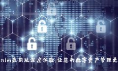 Tokenim最新版深度体验：让