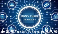 如何创建和使用TokenToken