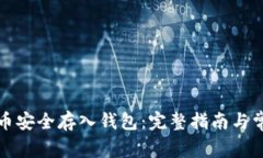 如何将比特币安全存入钱