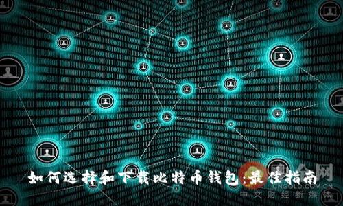如何选择和下载比特币钱包：最佳指南