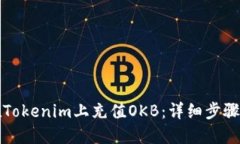 如何在Tokenim上充值OKB：详