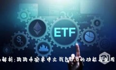 全面解析：狗狗币安卓中