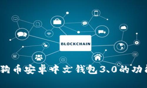 全面解析：狗狗币安卓中文钱包3.0的功能与使用指南