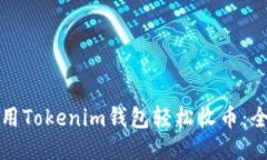 如何使用Tokenim钱包轻松收