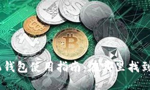 : OP15手机钱包使用指南：在哪里找到及如何使用
