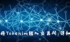 如何将Tokenim转入交易所：