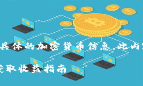 请注意：由于无法提供实时数据和具体的加密货币信息，此内容仅为示例性质，不构成投资建议。

Tokenim的DPC空投：如何参与与获取收益指南