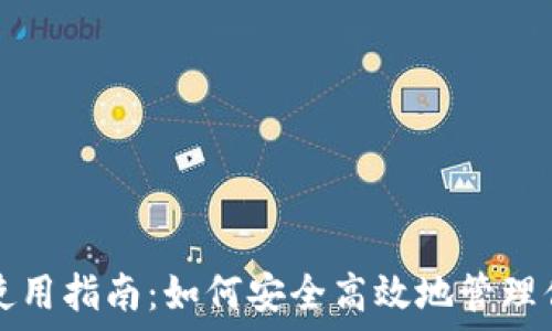   
以太坊钱包使用指南：如何安全高效地管理你的数字资产
