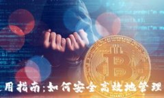   以太坊钱包使用指南：如