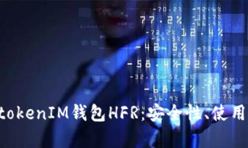 全面解析TokentokenIM钱包HFR：安全性、使用攻略与市场前景