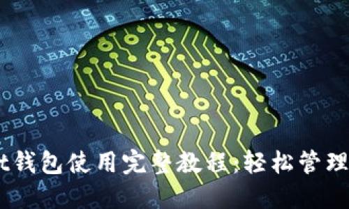 Token Pocket钱包使用完整教程：轻松管理你的加密资产