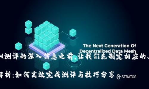 在提供有关TokenIM测评的深入信息之前，让我们先制定相应的、关键词和大纲结构。

TokenIM测评全面解析：如何高效完成测评与技巧分享