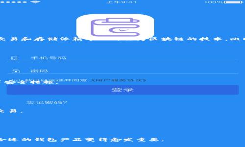 比特币钱包产品是指用于存储、接收和发送比特币的一种软件或硬件设备。比特币是一种去中心化的数字货币，其交易和存储依赖于一种称为区块链的技术。比特币钱包的功能不仅仅是存储比特币，还包括管理交易记录、生成新地址、加密私钥等，确保用户的比特币资产安全。

以下是相关的比特币钱包产品的一些关键概念：

1. **钱包类型**：
   - 软件钱包：可以是桌面钱包、手机钱包或在线钱包。
   - 硬件钱包：专门设计的物理设备，用于安全存储比特币私钥。
   - 冷钱包和热钱包：冷钱包不连接网络，而热钱包则是在线的，适合频繁交易的用户。

2. **安全性**：比特币钱包的安全性至关重要，私钥的保护是防止被盗的关键。许多钱包提供多重签名、双重认证等安全措施。

3. **用户体验**：钱包的易用性、界面设计和客户支持都是用户选择钱包时考虑的重要因素。

4. **备份和恢复**：用户应定期备份钱包，并了解如何恢复钱包，以防数据丢失。

5. **交易费用**：每次比特币交易都需要支付网络交易费用，用户需要了解如何选择适当的费用级别来优先处理交易。

6. **功能扩展**：一些比特币钱包提供额外的功能，如直接购买和出售比特币、管理多个虚拟货币等。

7. **法规和合规性**：随着比特币的普及，各国的法规也在逐步完善，选择合规的钱包产品至关重要。

比特币钱包产品的本质是提供一个安全、便捷的方式来管理个人比特币资产，随着加密货币市场的不断发展，选择合适的钱包产品变得愈发重要。