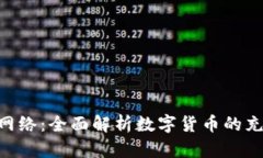 Tokenim充币网络：全面解析