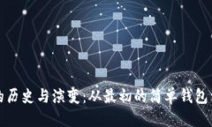 优质比特币钱包的历史与
