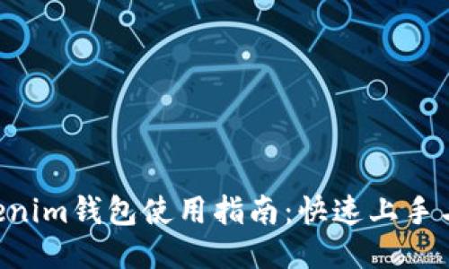 Tokentokenim钱包使用指南：快速上手与技巧分享