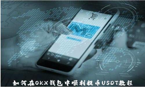 
如何在OKX钱包中顺利提币USDT教程