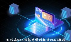 如何在OKX钱包中顺利提币