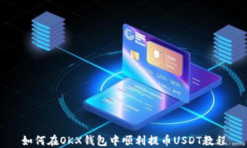
如何在OKX钱包中顺利提币USDT教程