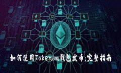 如何使用Tokenim钱包发币：