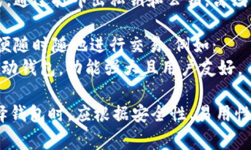 比特币钱包通常不具有统一的“名字”，但市面上有许多知名的钱包类型和品牌。以下是一些流行的比特币钱包及其相关信息：

1. **软件钱包**: 这类钱包可以安装在计算机或手机上，便于用户随时访问。例如：
   - **Exodus**: 一款友好的多币种钱包，支持比特币和其他加密货币，拥有易于使用的界面。
   - **Electrum**: 一个轻量级的钱包，专注于比特币，提供强大的安全性和快速的交易功能。

2. **硬件钱包**: 这些钱包是物理设备，提供更高的安全性。例如：
   - **Ledger Nano S/X**: 受欢迎的硬件钱包，支持多种加密货币，用户的私钥保存在设备中。
   - **Trezor**: 另一个知名的硬件钱包，提供相似的安全功能，支持多种加密资产。

3. **在线钱包**: 这些钱包通过网页访问，适合快速交易，但安全性相对较低。例如：
   - **Coinbase**: 一种流行的在线交易所钱包，提供便捷的买卖服务。
   - **Blockchain.com**: 提供比特币及其他加密货币的在线存储和交易服务。

4. **纸钱包**: 一种不常用但有效的存储方式，通过打印出私钥和公钥，离线保存。

5. **移动钱包**: 特别为手机设计的钱包，方便随时随地进行交易，例如：
   - **Mycelium**: 一款专注于比特币的移动钱包，功能强大且用户友好。

以上是一些常见的比特币钱包类型和名字。选择钱包时，应根据安全性、易用性和自己的需求进行筛选。