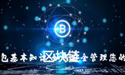比特币钱包基本知识：如何安全管理您的数字资产