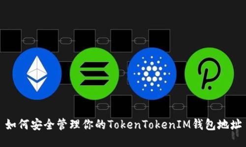 如何安全管理你的TokenTokenIM钱包地址