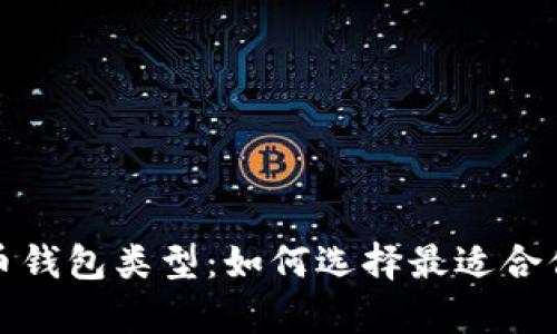 全面解析狗狗币钱包类型：如何选择最适合你的狗狗币钱包